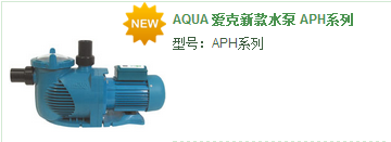 水泵-AQUA 愛克新款水泵 APH系列